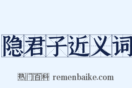 隐君子近义词是什么意思的图片